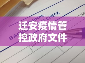 迁安疫情管控政府文件最新
