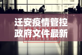 迁安疫情管控政府文件最新 迁安疫情管控政府文件最新