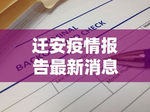 迁安疫情报告最新消息