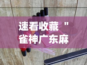 速看收藏 ＂雀神广东麻将推倒胡开挂？_游戏_玩家_工具