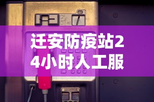 迁安防疫站24小时人工服务电话号码