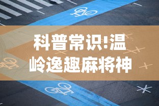 科普常识!温岭逸趣麻将神器开挂(辅助外挂+教程)