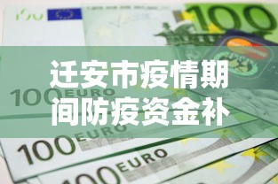 迁安市疫情期间防疫资金补助政策文件下载