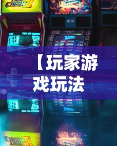 【玩家游戏玩法】“新上游大厅开挂”开挂辅助教程