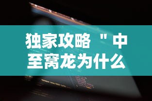 独家攻略 ＂中至窝龙为什么一直输”科技辅助神器手机版教程