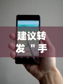 建议转发 ＂手机微乐三打一外卦辅助软件下载？_游戏_玩家_工具