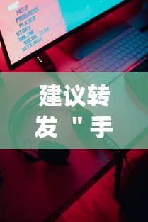 建议转发 ＂手机微乐三打一外卦辅助软件下载？_游戏_玩家_工具
