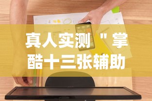真人实测 ＂掌酷十三张辅助神器(透视)”辅助工具插件,揭秘技巧开挂