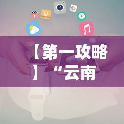 【第一攻略】“云南麻将手机能开挂吗”开挂辅助详细步骤