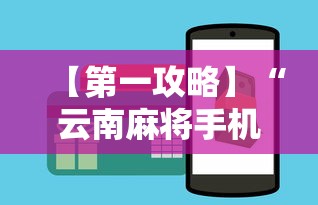 【第一攻略】“云南麻将手机能开挂吗”开挂辅助详细步骤