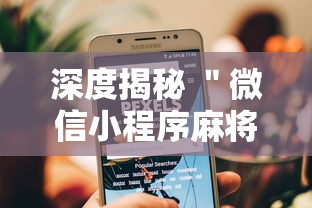 深度揭秘 ＂微信小程序麻将可以开挂吗”真可以装挂