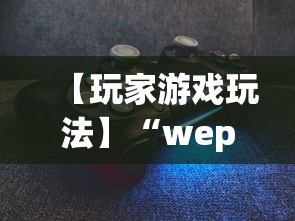 推荐辅助使用‘微乐内蒙古麻将免费挂”详细辅助软件教程