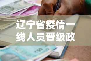 辽宁省疫情一线人员晋级政策文件 辽宁省疫情一线人员晋级政策文件