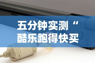 五分钟实测“酷乐跑得快买一个软件开挂要780是真的吗”-揭秘开挂教程分享