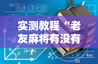 冷门技巧 ＂六六闲约牛牛有挂吗	”附开挂脚本