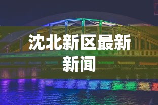 财经要闻 ＂欢乐贰柒拾开挂是什么软件(透视)”开挂科技辅助神器手机