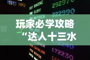 玩家必学攻略“达人十三水有没有挂?_游戏_玩家_工具 玩家必学攻略“达人十三水有没有挂?_游戏_玩家_工具