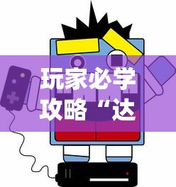 玩家必学攻略“达人十三水有没有挂？_游戏_玩家_工具
