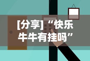 [分享]“快乐牛牛有挂吗”辅助挂下载