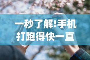 一秒了解!手机打跑得快一直输什么原因	”作弊(透视)透视辅助