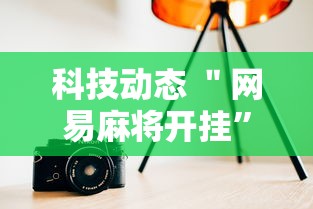 科技动态 ＂网易麻将开挂”详细分享装挂步骤