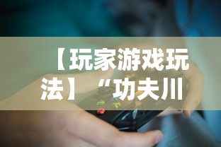 【玩家游戏玩法】“功夫川麻辅助器多少钱”详细开挂教程
