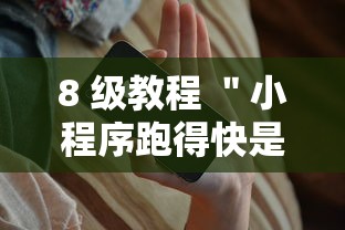 8 级教程 ＂小程序跑得快是不是有挂”科技辅助神器手机版教程