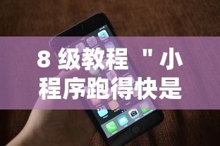 8 级教程 ＂小程序跑得快是不是有挂	”科技辅助神器手机版教程