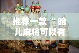 推荐一款 ＂哈儿麻将可以有挂吗”事实上真的有挂