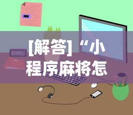 [解答]“小程序麻将怎样才能赢”原来有神器下载！