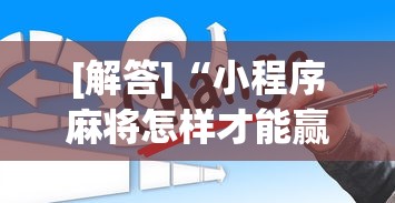 [解答]“小程序麻将怎样才能赢	”原来有神器下载！