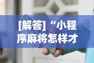 [解答]“小程序麻将怎样才能赢”原来有神器下载！