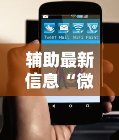 辅助最新信息“微信小程序功夫川麻免费开挂神器”原来有神器下载!