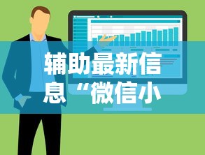 辅助最新信息“微信小程序功夫川麻免费开挂神器”原来有神器下载!