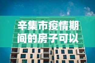 辛集市疫情期间的房子可以买吗