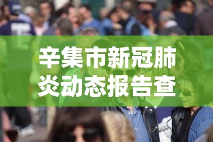 辛集市新冠肺炎动态报告查询 辛集市新冠肺炎动态报告查询