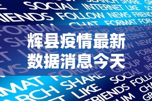 辉县疫情最新数据消息今天新增