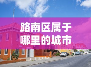 进阶攻略 ＂决胜麻将内蒙一口香挂”(详细透视教程)-知乎