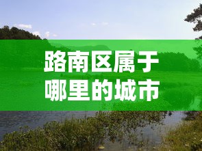 轻松上手 ＂科乐斗地主有真的挂没”详细辅助透视