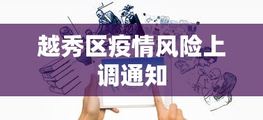 越秀区疫情风险上调通知