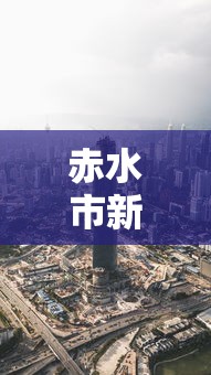赤水市新冠肺炎疫情最新消息