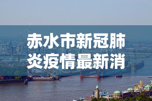 赤水市新冠肺炎疫情最新消息
