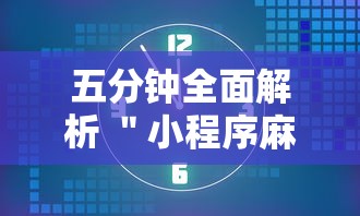 五分钟全面解析 ＂小程序麻将有规律吗	”开挂辅助教程