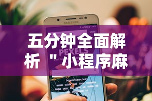 五分钟全面解析 ＂小程序麻将有规律吗”开挂辅助教程