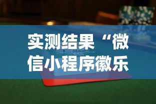 实测结果“微信小程序徽乐麻将可以开挂吗	”(透视挂)辅助透视教程