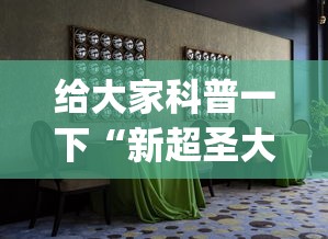 给大家科普一下“新超圣大厅可以开挂吗	”开挂(透视)辅助