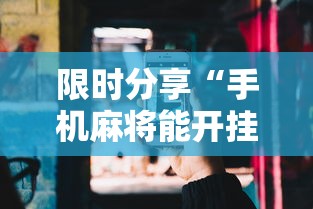限时分享“手机麻将能开挂吗？	”开挂辅助详细步骤
