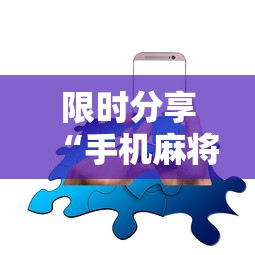 限时分享“手机麻将能开挂吗？”开挂辅助详细步骤