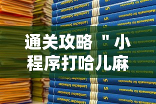 通关攻略 ＂小程序打哈儿麻将怎么控制输赢	”详细辅助教程分享