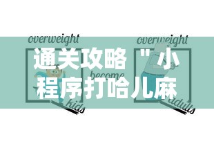 通关攻略 ＂小程序打哈儿麻将怎么控制输赢”详细辅助教程分享